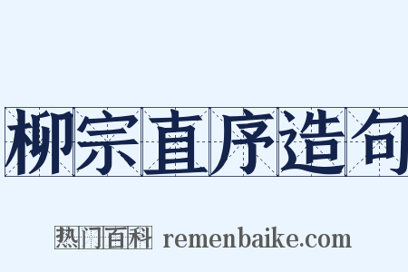 柳宗直序造句是什么意思的图片